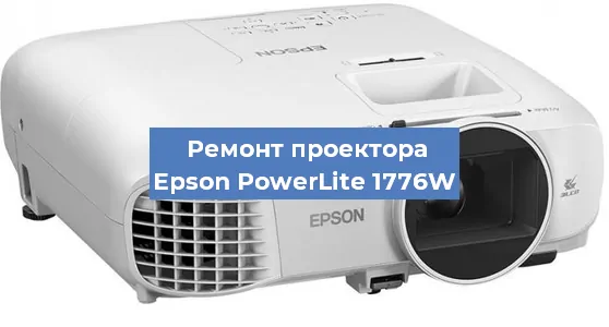 Замена лампы на проекторе Epson PowerLite 1776W в Нижнем Новгороде